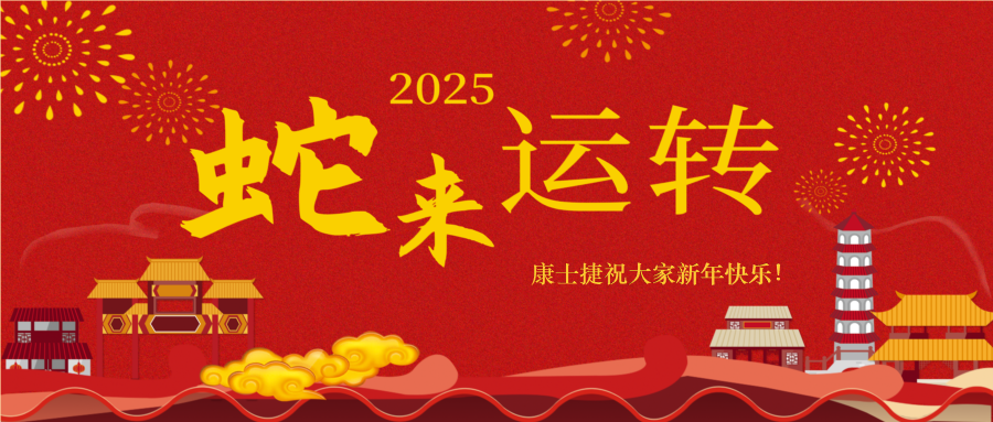 蛇來(lái)運(yùn)轉(zhuǎn)，福滿人間